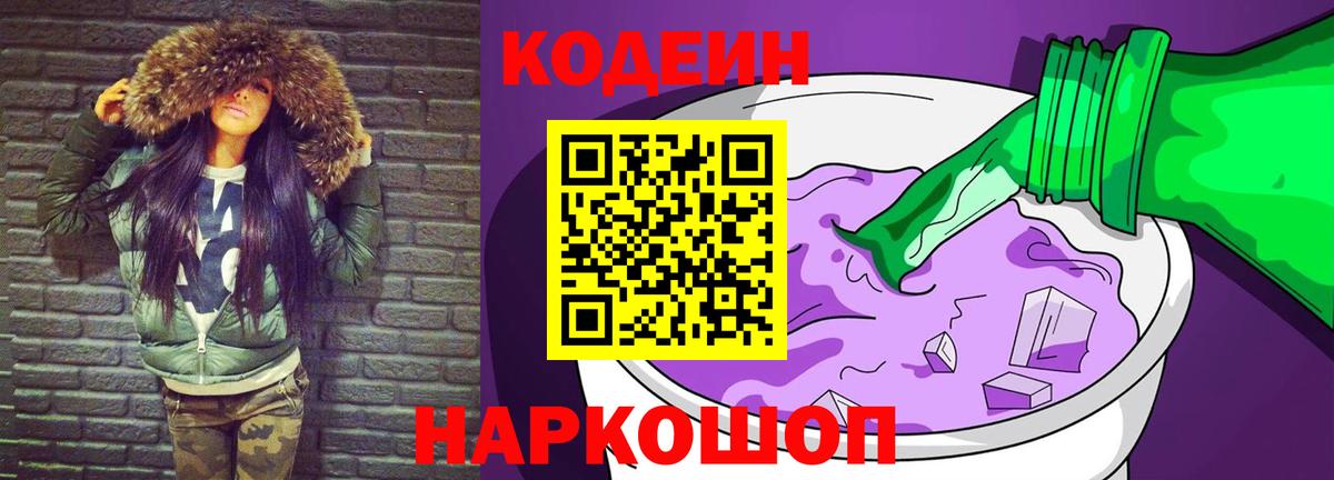 Кодеиновый сироп Lean Purple Drank  Codein Purple Drank  Камень-на-Оби  Вход с VPN 